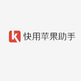 快用蘋果助手 快用蘋果助手
